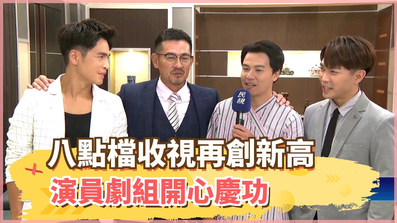 八點檔收視再創新高 演員劇組開心慶功-民視新聞 - YouTube