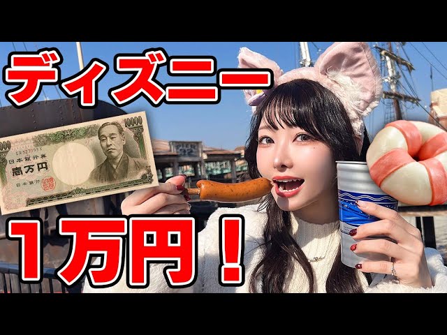 10,000 yen worth of gluttony~Japanese Disney sea~ - YouTube