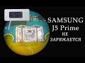 Samsung J5 Prime-не заряжается после попадания влаги\Replacing the charging connector water ingress