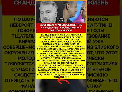 🤫 ЛЕОНИД АГУТИН НЕУЖЕЛИ ОН СКРЫВАЕТ ВНЕБРАЧНОГО СЫНА #шоубизнес #скандалы #знаменитости #слухи