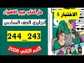 حل صفحه 243 و 244 كتاب الجيم الاضواء انجليزي الصف السادس الترم الثاني 2026 الاختبار الخامس
