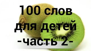 100 слов для детей 1-3 года! Развивающие мультики для детей (2 часть) 100 слов для детей 1-3 года! Развивающие мультики для детей (2 часть)