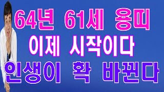 64년 용띠 61세(양력)4,5,6월의 운세 큰일이 일어나 놀랄일이 생긴다.
