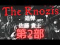 【追悼ライブ(第二部)】2022年8月27日 追悼『佐藤 貴士』The Rnozis ワンマンライブ