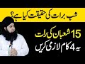 15 Shaban Ki Raat | Dr hamed shaafi | Bayan 2026