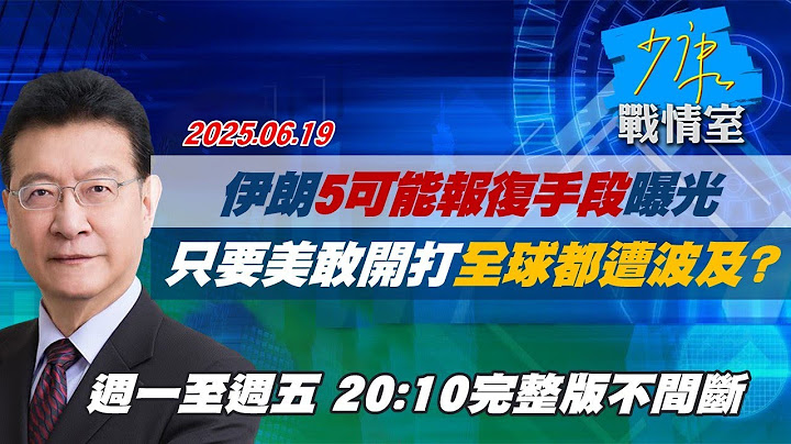 【#完整版不間斷】伊朗「5可能報復手段」曝光　只要美國敢開打全球都遭波及？ #少康戰情室 20250619