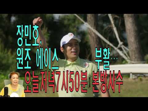 장민호 최고 에이스 !!골프왕3!! 오늘 저녁  7시50분 본방사수(노래강사손영주)
