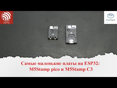 Самые маленькие платы на ESP32- M5Stamp Pico и M5Stamp C3