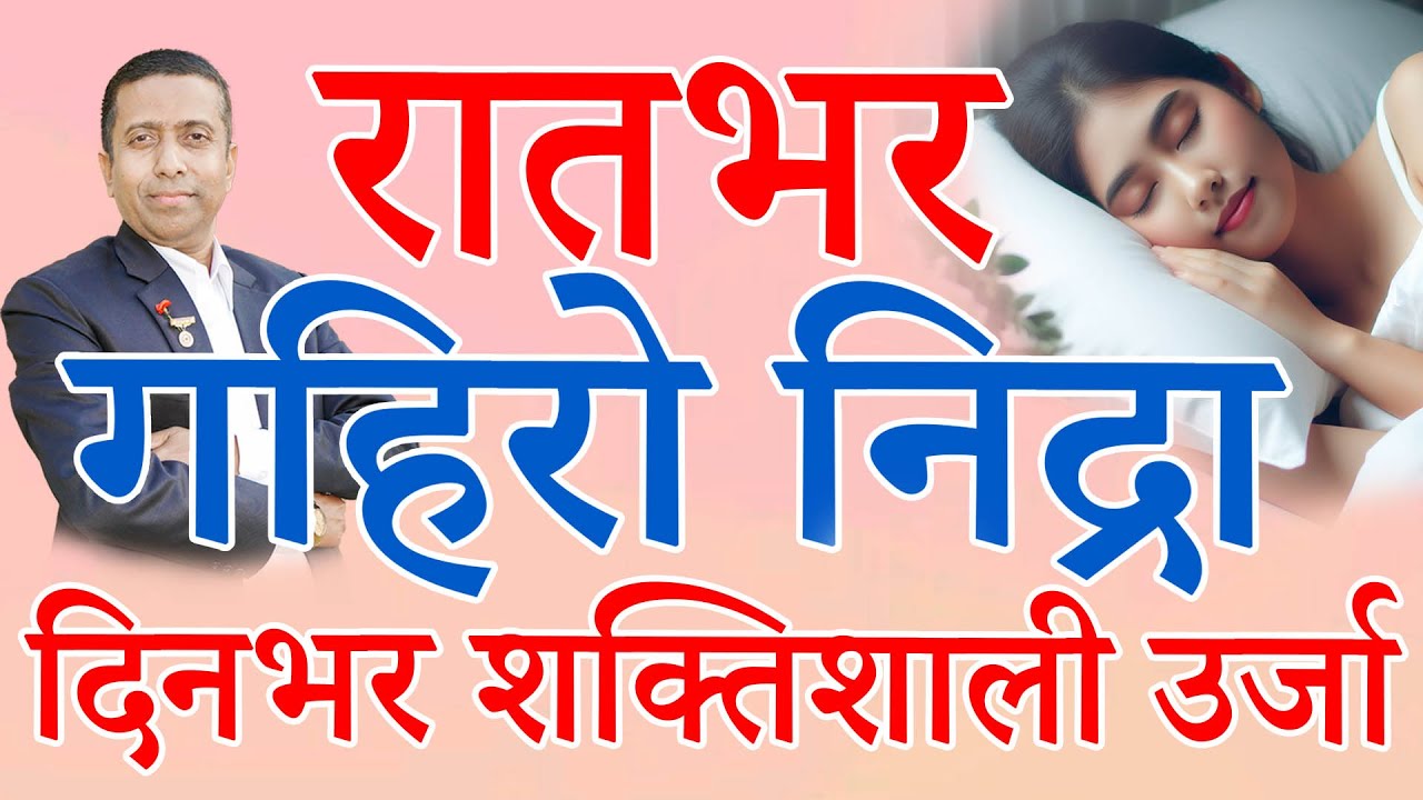 सुतेको केहि मिनेटमै निदाउनुहोस गहिरो निद्रा, अनिद्राको समाधान #insomniarelief #deepsleep #nepal
