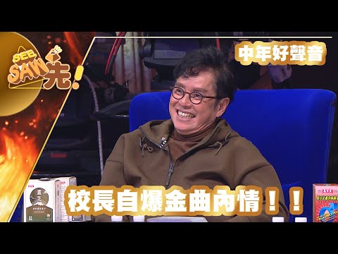 【獨家原整版｜中年好聲音】校長自爆金曲內情！！｜See Saw 先