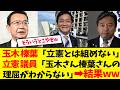 立憲議員「どうして僕たちと組まないの?本気でわからない...」➡「そういう考え方が合わないから党がわかれたのでは?」と冷静にツッコまれる...