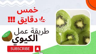 وصفة جديدة : طريقة عمل كيوي في المنزل !! Homemade kiwi