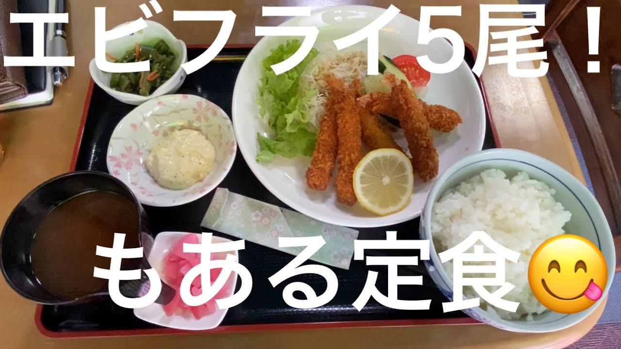 【定食】エビフライが5尾！！😻 鈴鹿市千代崎 冨士屋食堂さん😁