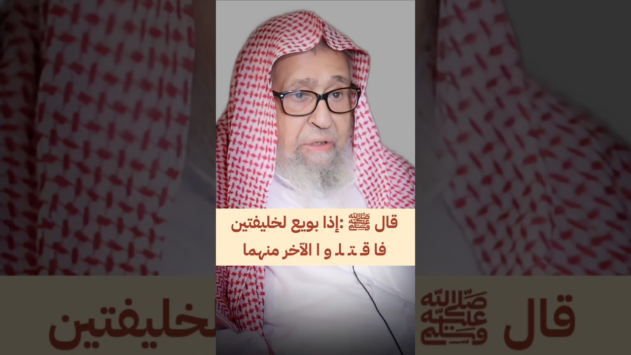 قال رسول الله ﷺ :إذا بويع لخليفتين | الشيخ صالح الفوزان