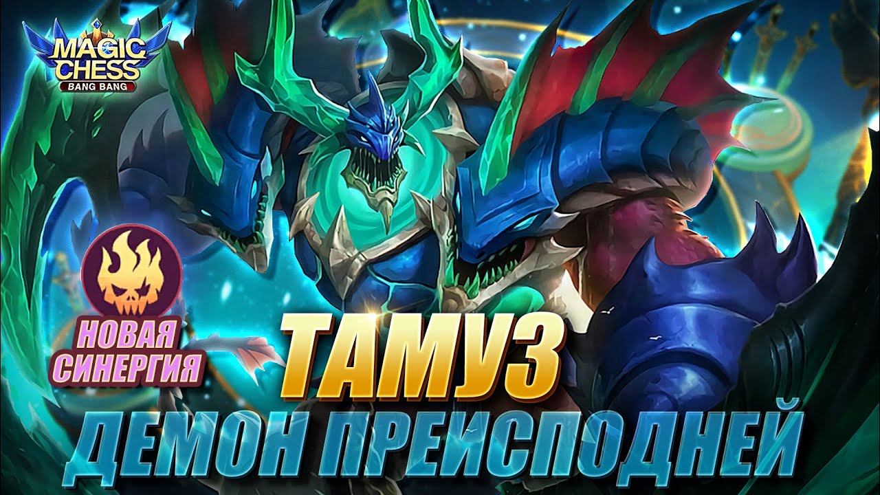 ТАМУЗ ПОД БЕССМЕРТНЫМИ! БЕШЕНЫЙ ВАМПИРИЗМ! Магические Шахматы/Magic Chess Mobile Legends