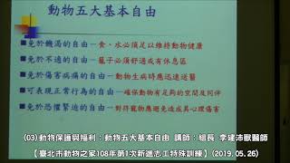 (03)動物保護與福利:動物五大基本自由 講師:組長 李建沛獸醫師【108年第1次新進志工特殊訓練】(2019.05.26)