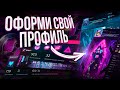 ОФОРМЛЕНИЕ ПРОФИЛЯ STEAM / Как красиво оформить свой профиль стим, анимация витрин иллюстраций