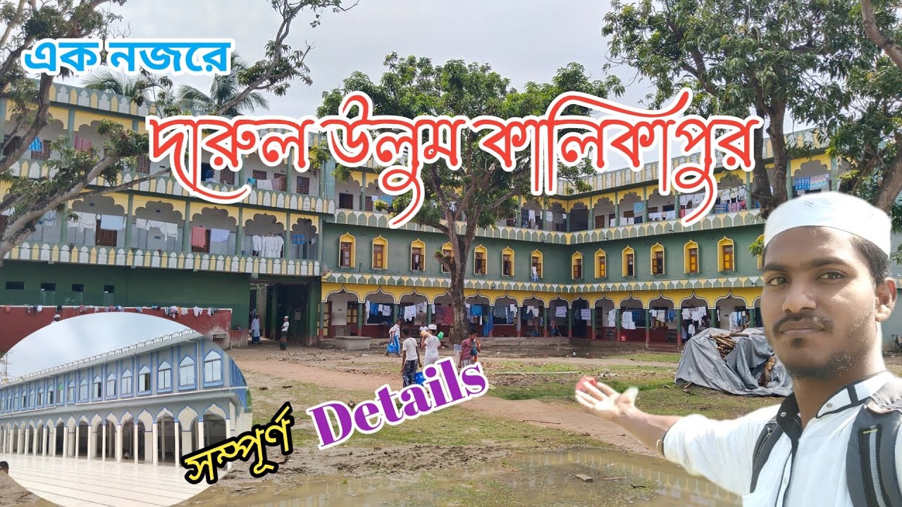 পশ্চিমবঙ্গের সুবিখ্যাত স্বনামধন্য মাদ্রাসা||কালিকাপুর মাদ্রাসা|Darul Uloom Kalikapur