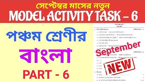Class-5 Bengali (বাংলা) Part-6 / September 2021 / Model Activity Task / কম্পিউটারে টাইপ করা উত্তর