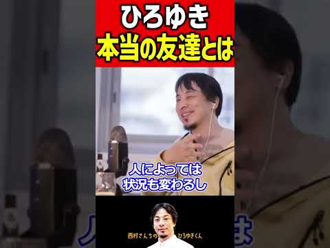 【ひろゆき】本当の友達とは何なのか？ひろゆきが教えます。 #shorts