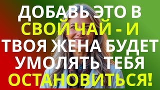Всего Одна Ложечка В Мой Утренний Чай… И Моя Жена Умоляет Меня Остановиться