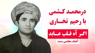 آهنگ مجلسی گروهی رحیم تخاری - خوش محمد فرخاری - درمحمد کشمی - جاوید کشمی| Rahim Chocha Takhari