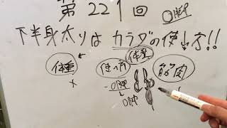 第221回 下半身太りはカラダの使い方！【2ヵ月で下半身痩せができる動画】＠飯沢芳明
