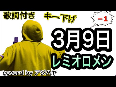 【キー下げ(-1)】3月9日/レミオロメン【歌ってみた】(cover by アジハヤ)卒業ソング ♭1 低音