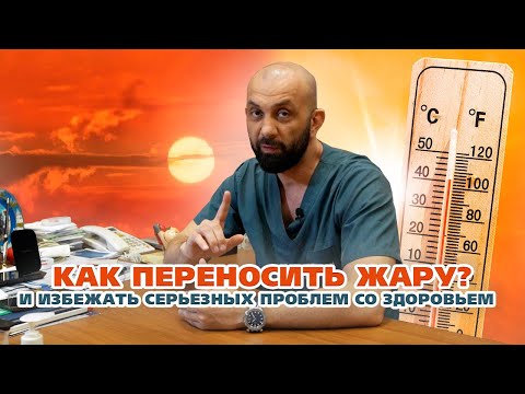 КАК ПЕРЕНОСИТЬ ЖАРУ?