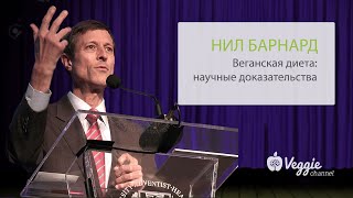 Веганская диетa: научные доказательства - Доктор Нил Барнард