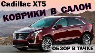 Коврики в салон Cadillac XT5 \ ОБЗОР В ТАЧКЕ