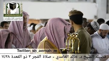 (ما تيسر من سورة البقرة) ..  تلاوة فضيلة الشيخ/ د. خالد الغامدي من صلاة الفجر ٣ ذو القعدة ١٤٣٨هـ.