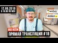 Прямая трансляция #18 с Александром из Weber-Vetonit