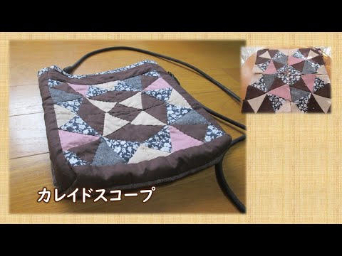 カレイドスコープ】パッチワーク・万華鏡のパターンでバック作り - YouTube