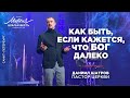 Даниил Шатров. «Как быть, если кажется, что Бог далеко»