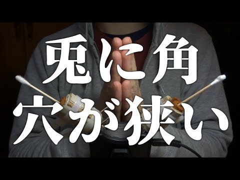 Japanese ASMR | 窮屈な耳かき | 優しい生地でできた筒と増量した優しい生地 / 綿棒を出し入れ | DR-40