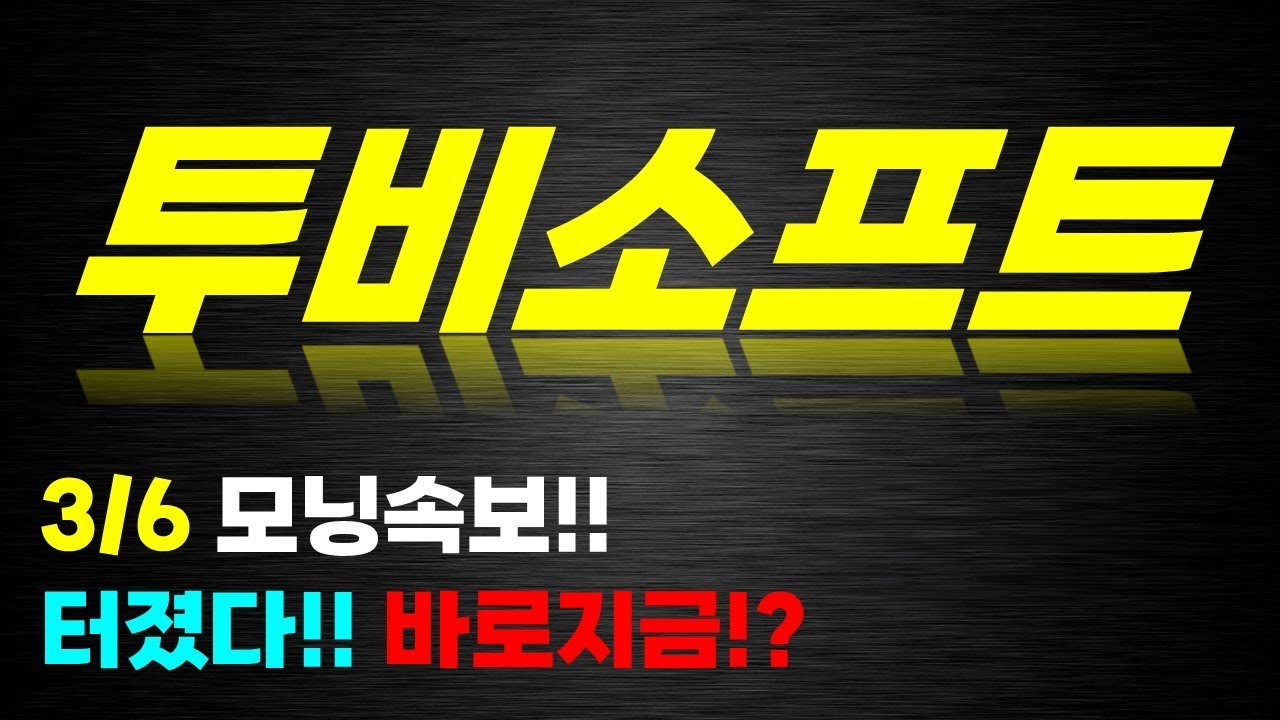 투비소프트 주가전망] 3/6 모닝속보!! 터졌다!!! 바로지금?! - YouTube