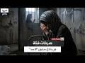 كنت أصرخ بلا بكاء أمل الفتاة السورية تتذكر الفظائع التي تعرضت لها في سجون الأسد 