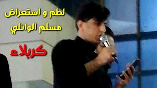 لطم  مسلم الوائلي في كربلاء موكب مضيف بني هاشم. دخوليه اسعراض مسلم الوائلي كربلاء.