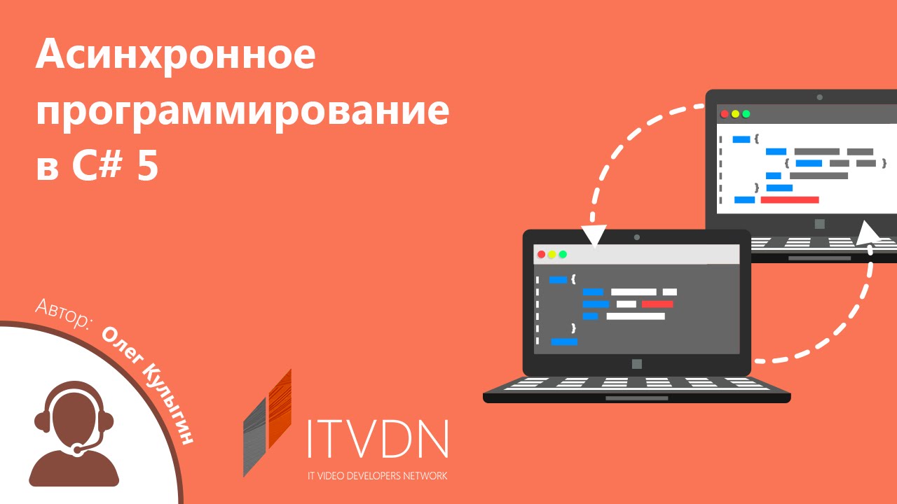 Асинхронность c. Асинхронное программирование. Асинхронность в программировании. Асинхронное программирование c#. Инструменты асинхронного программирования.