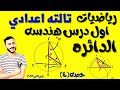الدرس الاول هندسه الدائره رياضيات تالته اعدادي الدائره الترم التاني ٢٠٢٢ 