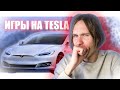 ИГРОВОЙ КОМПЬЮТЕР ИЗ TESLA MODEL S