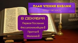 План чтения Библии - 8 декабря. Читает Ольга Голикова