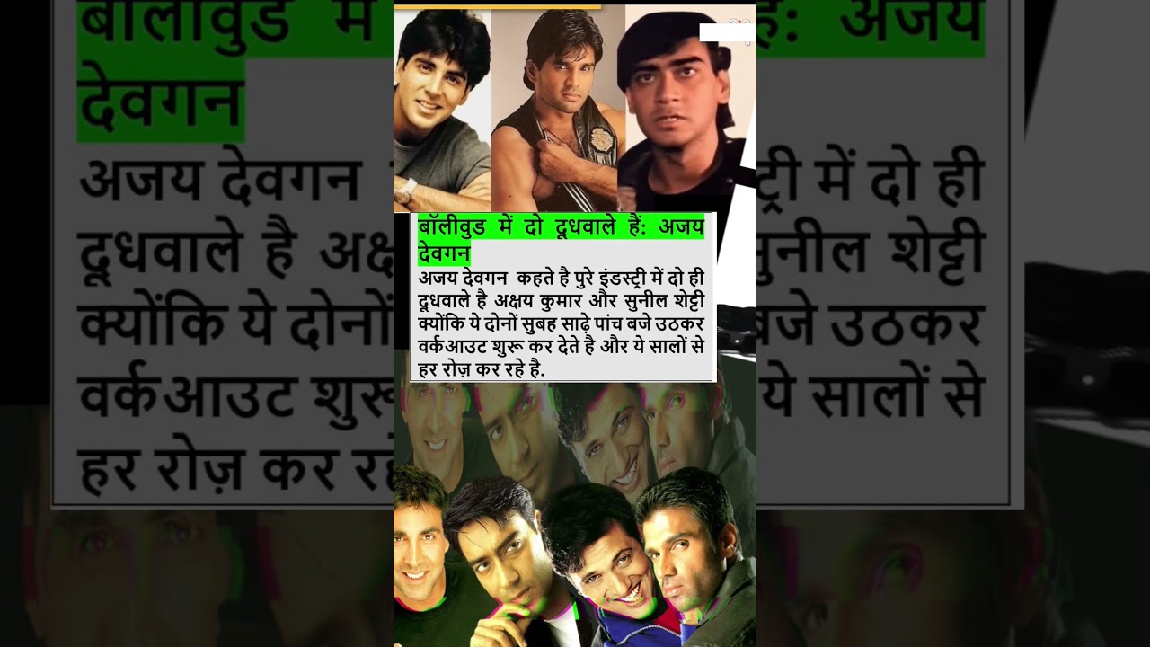 Bollywood Ke 2 Doodhwale! Ajay Devgn Ka Mazedaar Bayan 😄 