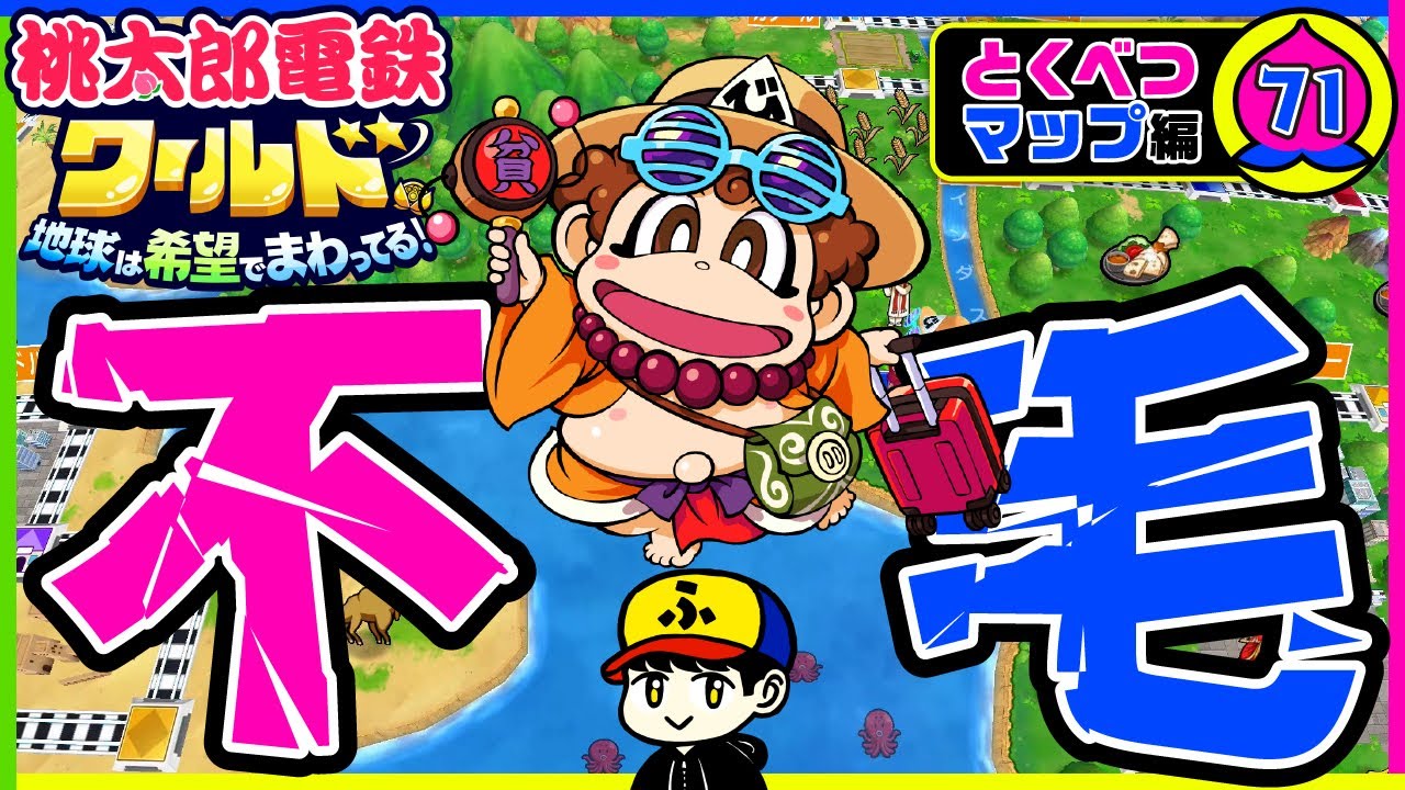 桃鉄ワールド特別マップ】不毛な戦い！貧乏神なすりつけバトル！ファイ