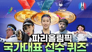 [인물퀴즈] 파리올림픽 퀴즈 l 국가대표 퀴즈 맞추기 l 스포츠 선수 퀴즈