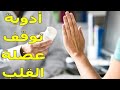 أدوية تؤدى إلى توقف عضلة القلب عليك بتجنبها والإنتباه إليها معلومات هامه جدا أدوية تؤدى إلى توقف عضلة القلب عليك بتجنبها والإنتباه إليها معلومات هامه جدا