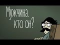 Ассоциации - Мужчины