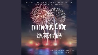 烟花代码 | Firework Code | 花火コード