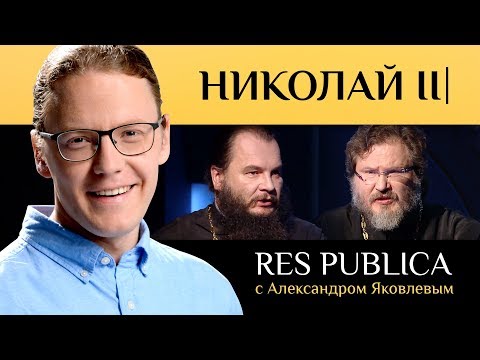 RES PUBLICA: «НИКОЛАЙ II»